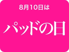 8月10日はパッドの日