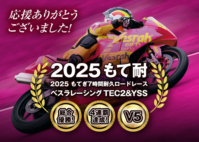 2025もて耐 総合優勝・4連覇・V5