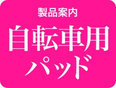 製品案内/自転車用パッド