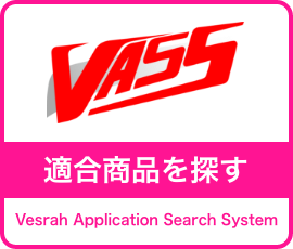 適合商品を探す[VASS]