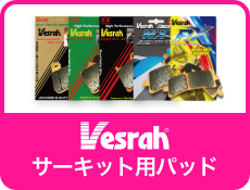 サーキット用パッド