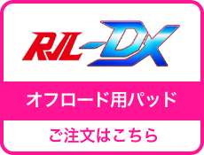 オフロード用パッド