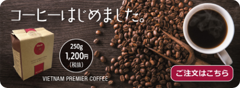 ベトナムプレミアムコーヒー