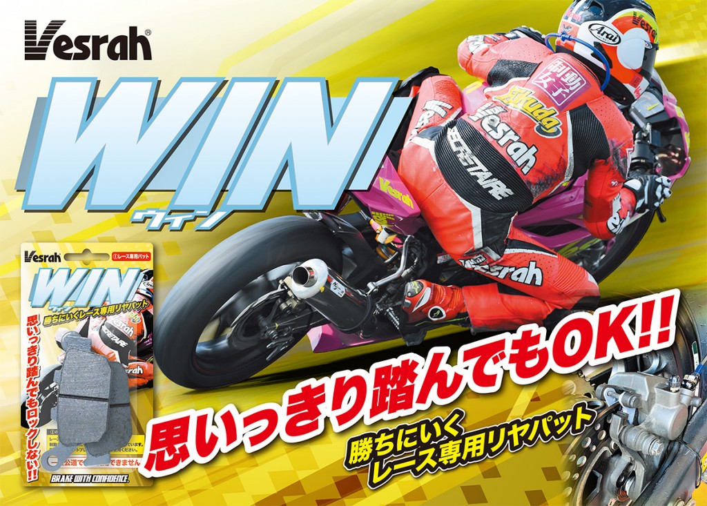 思いっきり踏んでもOK!! 勝ちにいくレース専用リヤパッド「WIN」